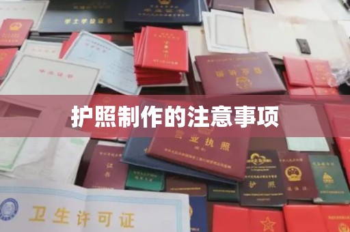 定州护照制作的注意事项