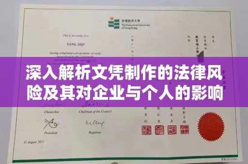 瓮安深入解析文凭制作的法律风险及其对企业与个人的影响