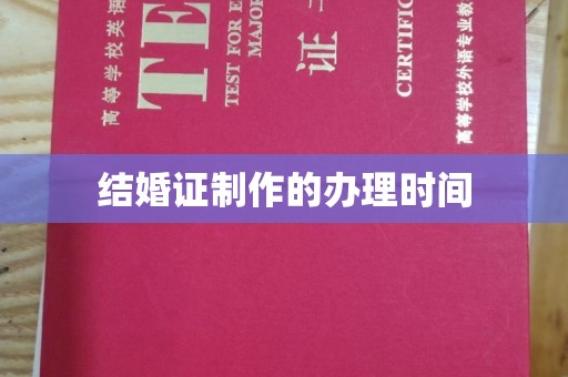 金塔结婚证制作的办理时间