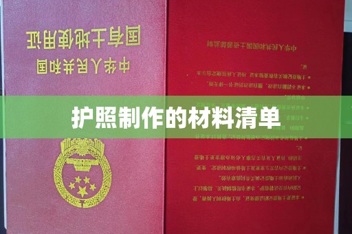 北碚护照制作的材料清单