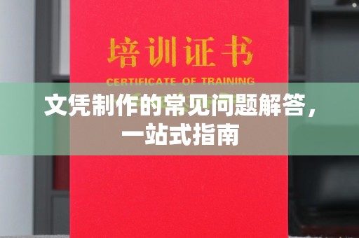 黄圃文凭制作的常见问题解答，一站式指南