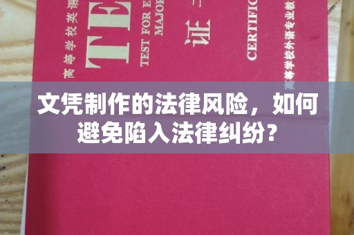崇信文凭制作的法律风险，如何避免陷入法律纠纷？