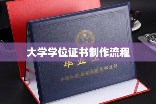 墨脱大学学位证书制作流程