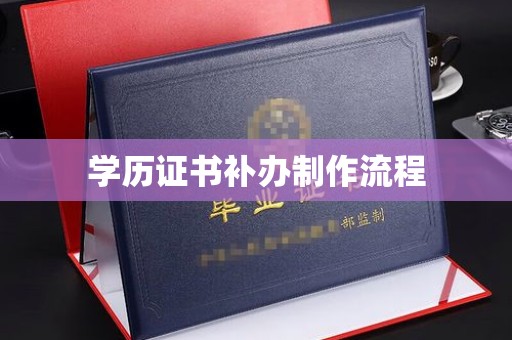 道里学历证书补办制作流程