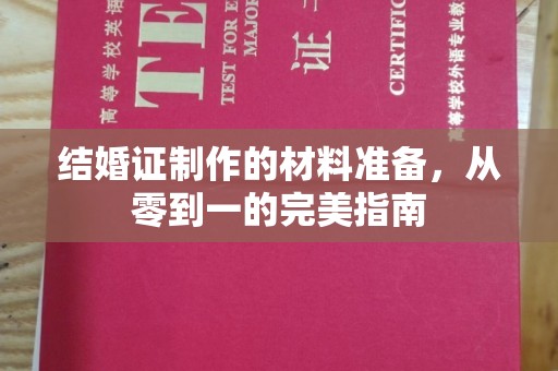永宁结婚证制作的材料准备，从零到一的完美指南