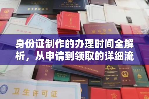 中卫身份证制作的办理时间全解析，从申请到领取的详细流程