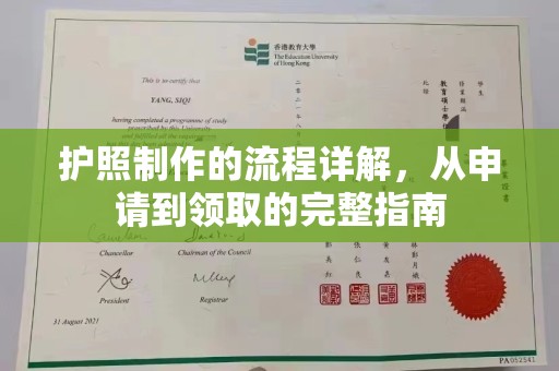 三台护照制作的流程详解，从申请到领取的完整指南