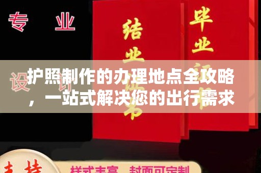 梁河护照制作的办理地点全攻略，一站式解决您的出行需求