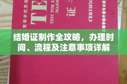 五指山结婚证制作全攻略，办理时间、流程及注意事项详解