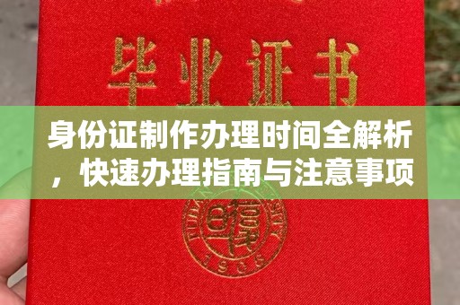 同德身份证制作办理时间全解析，快速办理指南与注意事项